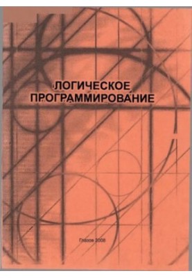 Логическое программирование