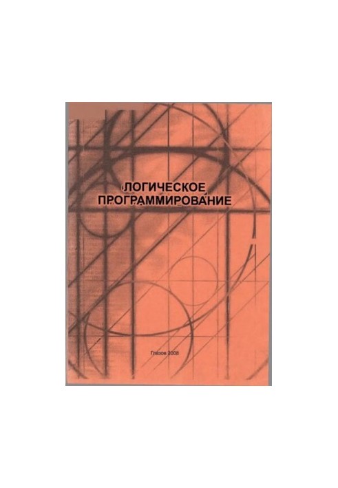 Логическое программирование