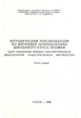 Methodical recommendations on the methodology of teaching the school course of physics