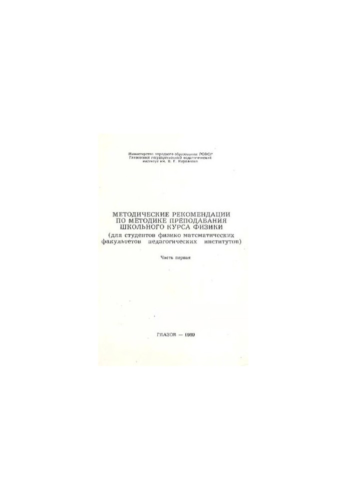 Methodical recommendations on the methodology of teaching the school course of physics