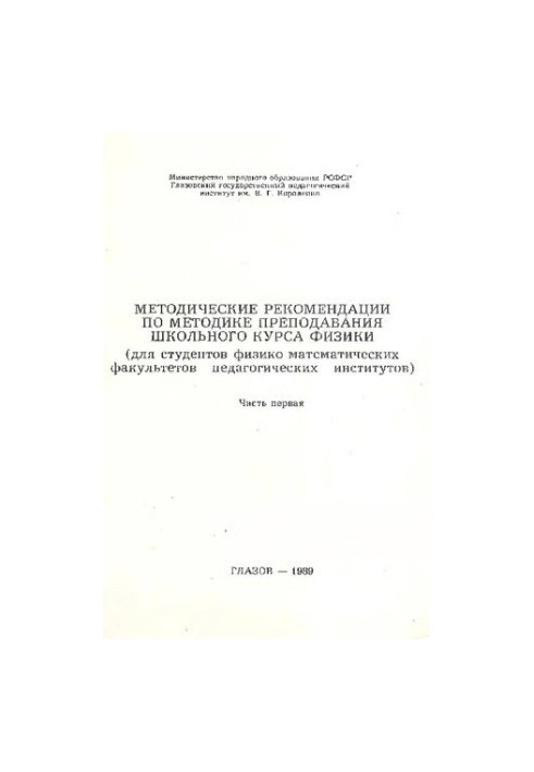 Methodical recommendations on the methodology of teaching the school course of physics