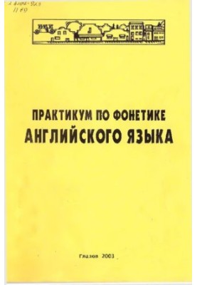 Практикум по фонетике английского языка