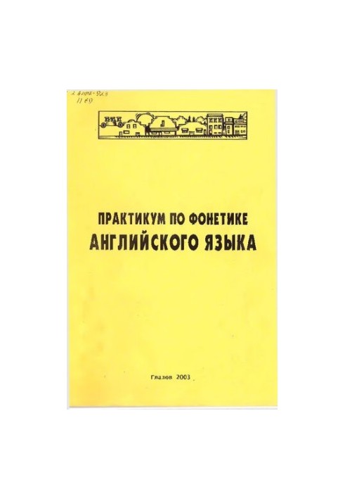 Практикум по фонетике английского языка