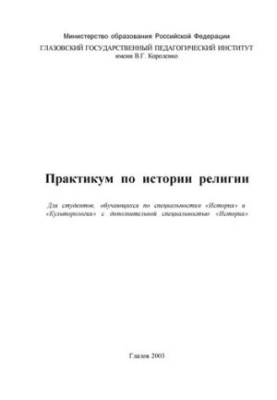 Практикум по истории религии