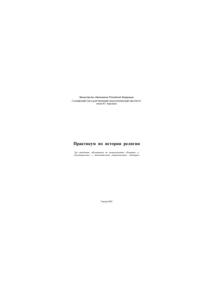 Практикум по истории религии