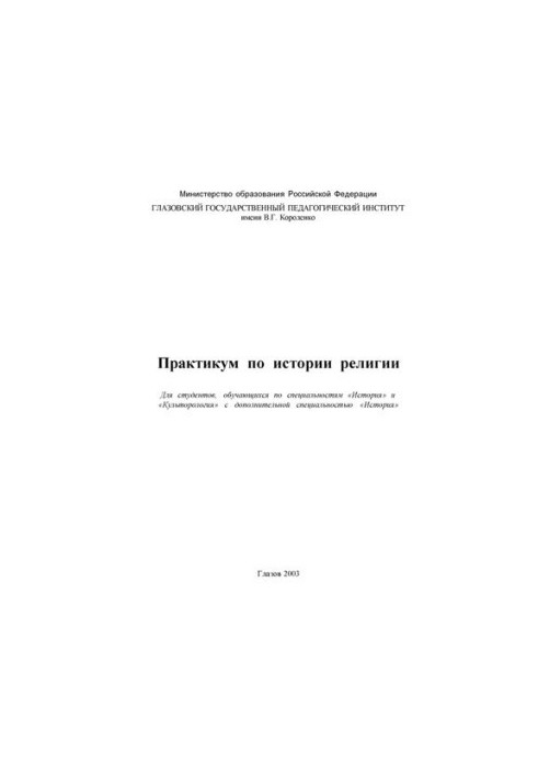 Практикум по истории религии