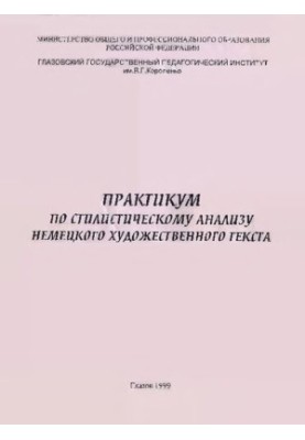 Практикум по стилистическому анализу немецкого художественного текста
