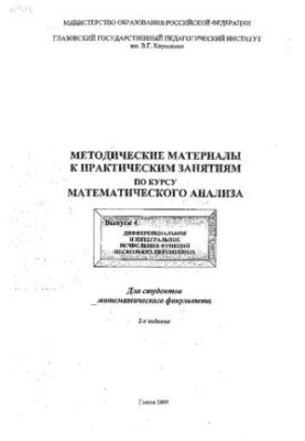 Методические материалы к практическим занятиям по курсу математического анализа. Вып. 4. Дифференциальное и интегральное исчи