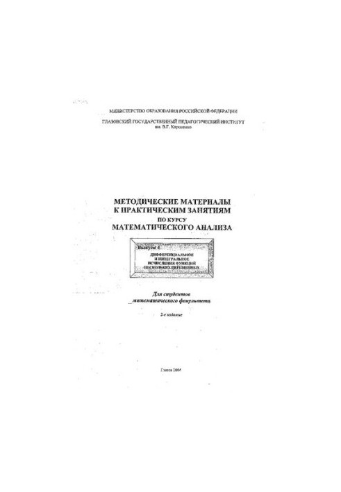 Методические материалы к практическим занятиям по курсу математического анализа. Вып. 4. Дифференциальное и интегральное исчи