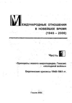 Международные отношения в новейшее время