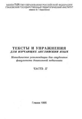 Тексты и упражнения для изучающих английский язык. Ч. II