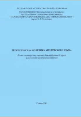Теоретическая фонетика английского языка