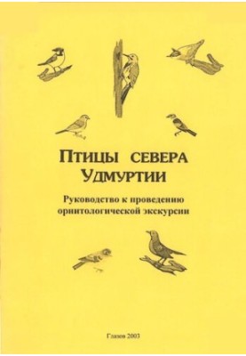 Birds of the North of Udmurtia