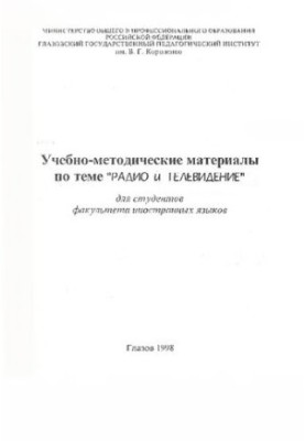 Навчально-методичні матеріали з теми «Радіо та телебачення» для студентів факультету іноземних мов