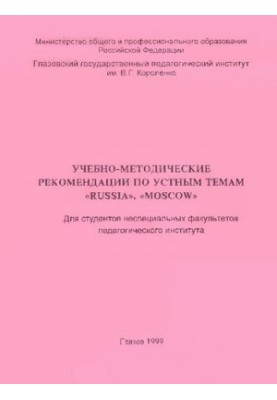 Учебно-методические рекомендации по устным темам «Russia», «Moscow»