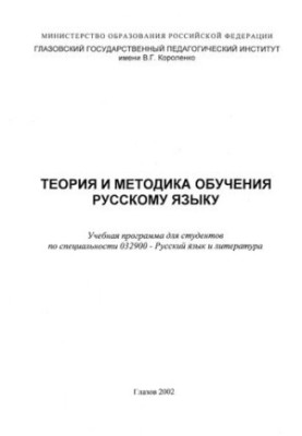 Теория и методика обучения русскому языку