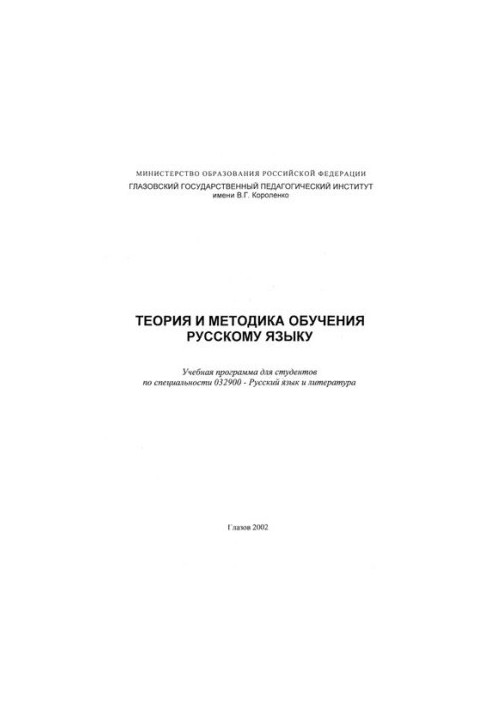 Теория и методика обучения русскому языку