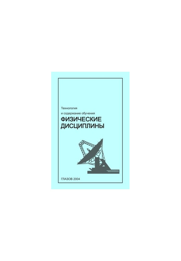 Технології та зміст навчання: фізичні дисципліни