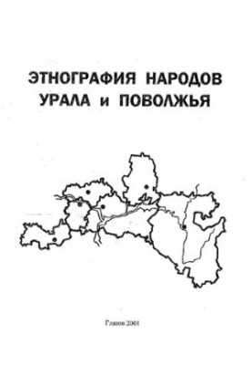 Этнография народов Урала и Поволжья
