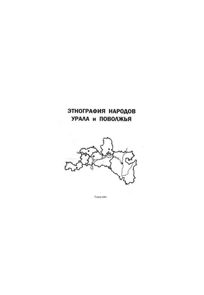 Этнография народов Урала и Поволжья