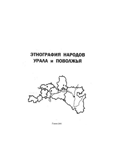 Этнография народов Урала и Поволжья