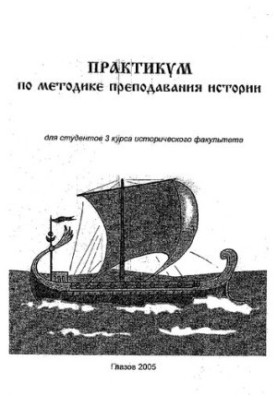 Практикум по методике преподавания истории для студентов 3 курса исторического факультета