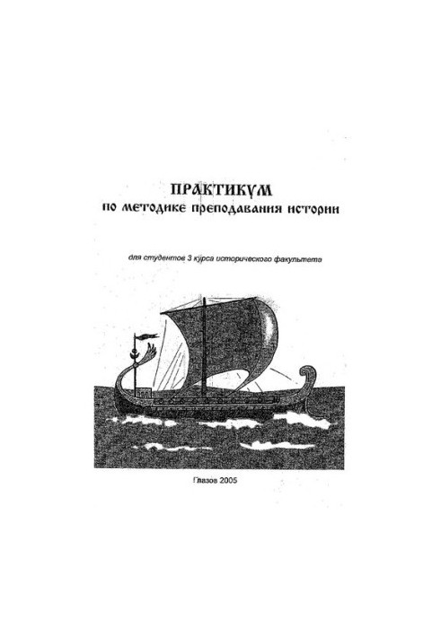 Практикум по методике преподавания истории для студентов 3 курса исторического факультета