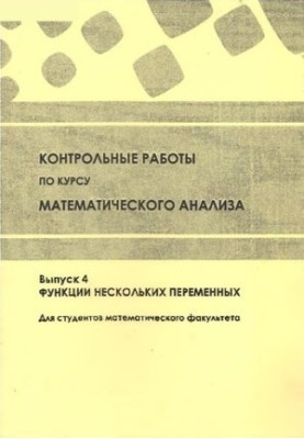 Контрольные работы по курсу математического анализа. Выпуск 4. Функции нескольких переменных