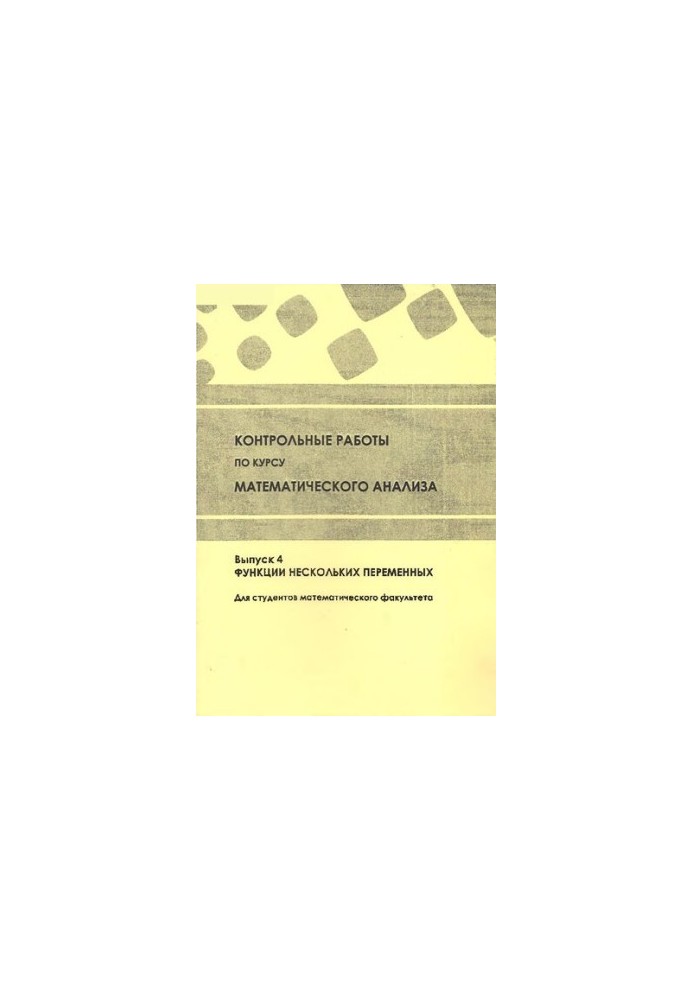 Контрольные работы по курсу математического анализа. Выпуск 4. Функции нескольких переменных