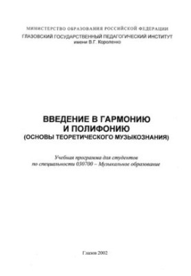 Введение в гармонию и полифонию