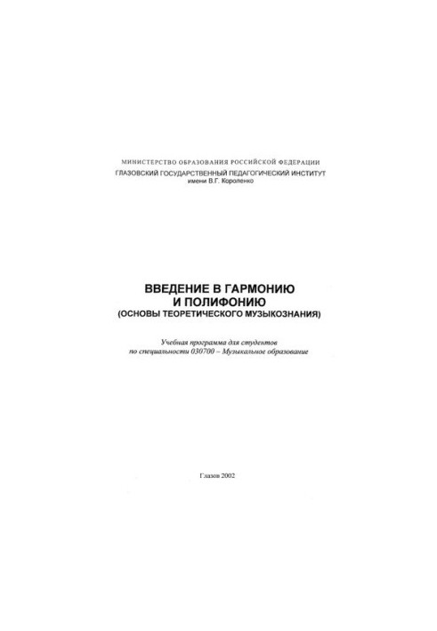 Введение в гармонию и полифонию