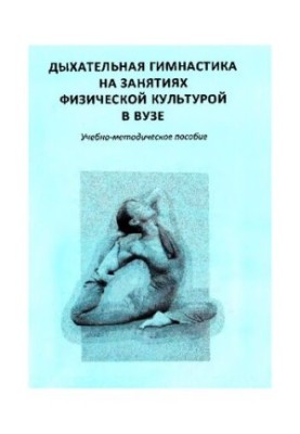 Respiratory gymnastics in physical education classes at the university