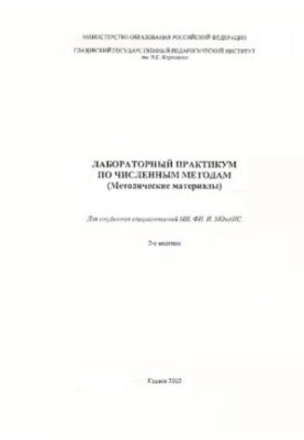 Лабораторний практикум з чисельних методів