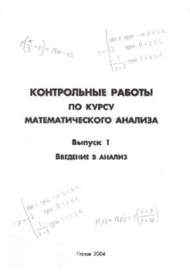 Control work on the course of mathematical analysis. Issue 1.