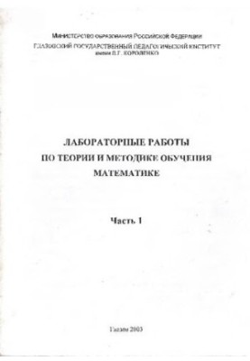 Laboratory work on the theory and methodology of teaching mathematics. At 2 h. Ch. 1