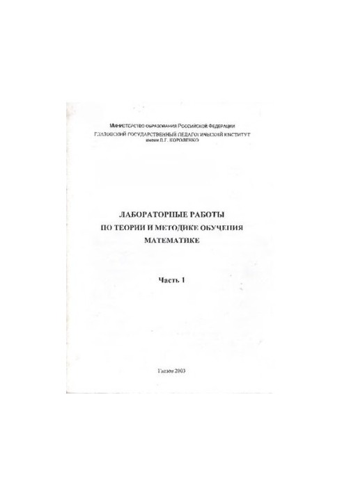 Laboratory work on the theory and methodology of teaching mathematics. At 2 h. Ch. 1