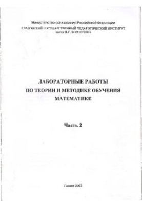 Лабораторные работы по теории и методике обучения математике. В 2 ч. Ч. 2