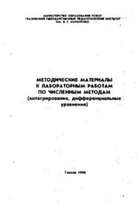 Методические материалы к лабораторным работам по численным методам