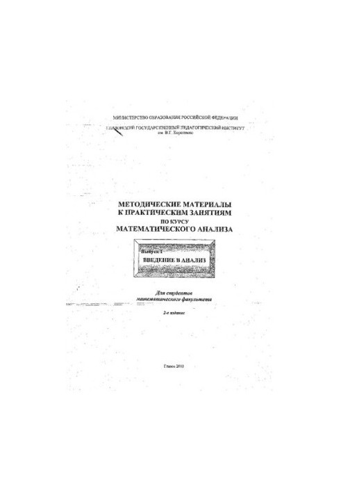Methodical materials for practical classes in the course of mathematical analysis. Issue 1.