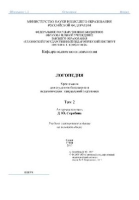 Логопедія. Т. 2