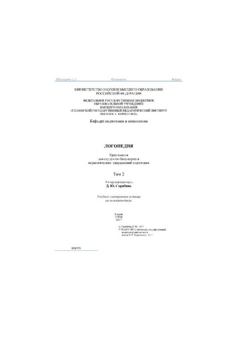 Логопедія. Т. 2