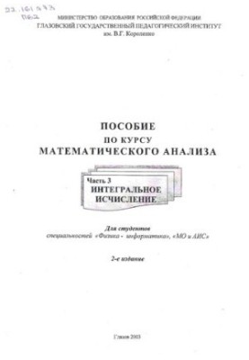 Manual for the course of mathematical analysis. Ch. 3. Integral calculus
