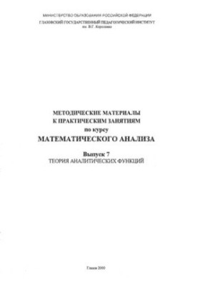 Методические материалы к практическим занятиям по курсу математического анализа. Вып. 7. Теория аналитических функций