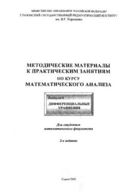 Методические материалы к практическим занятиям по курсу математического анализа. Вып. 6. Дифференциальные уравнения