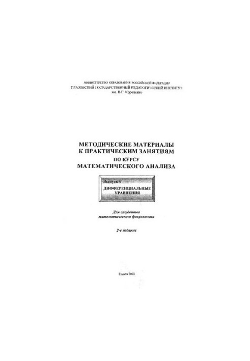 Методические материалы к практическим занятиям по курсу математического анализа. Вып. 6. Дифференциальные уравнения