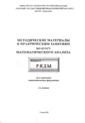 Methodical materials for practical classes on the course of mathematical analysis. Issue 5. Rows