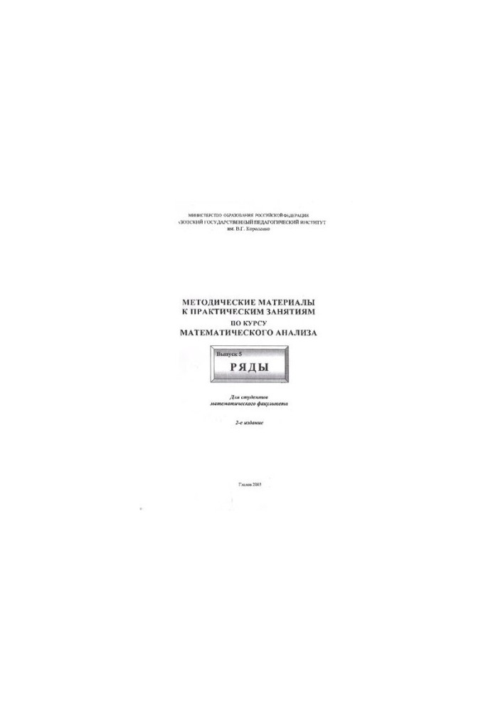 Methodical materials for practical classes on the course of mathematical analysis. Issue 5. Rows