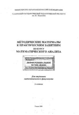 Methodical materials for practical classes in the course of mathematical analysis. Issue 2. Differential calculus
