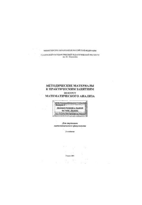 Methodical materials for practical classes in the course of mathematical analysis. Issue 2. Differential calculus