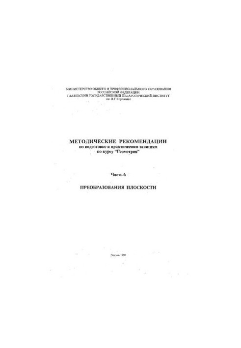 Методичні рекомендації щодо підготовки до практичних занять з курсу «Геометрія». Ч. 6. Перетворення площини